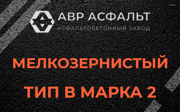 Мелкозернистый тип В марка 2 в Скоропусковском
